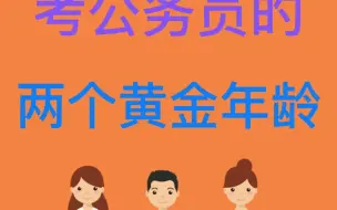 Tải video: 考公务员的两个黄金年龄