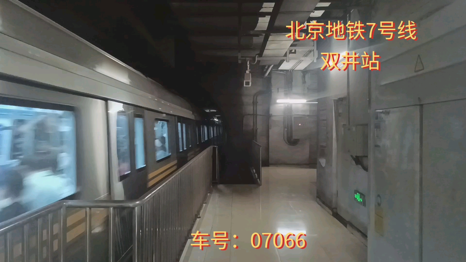 【北京地铁】7号线07066号车双井进站