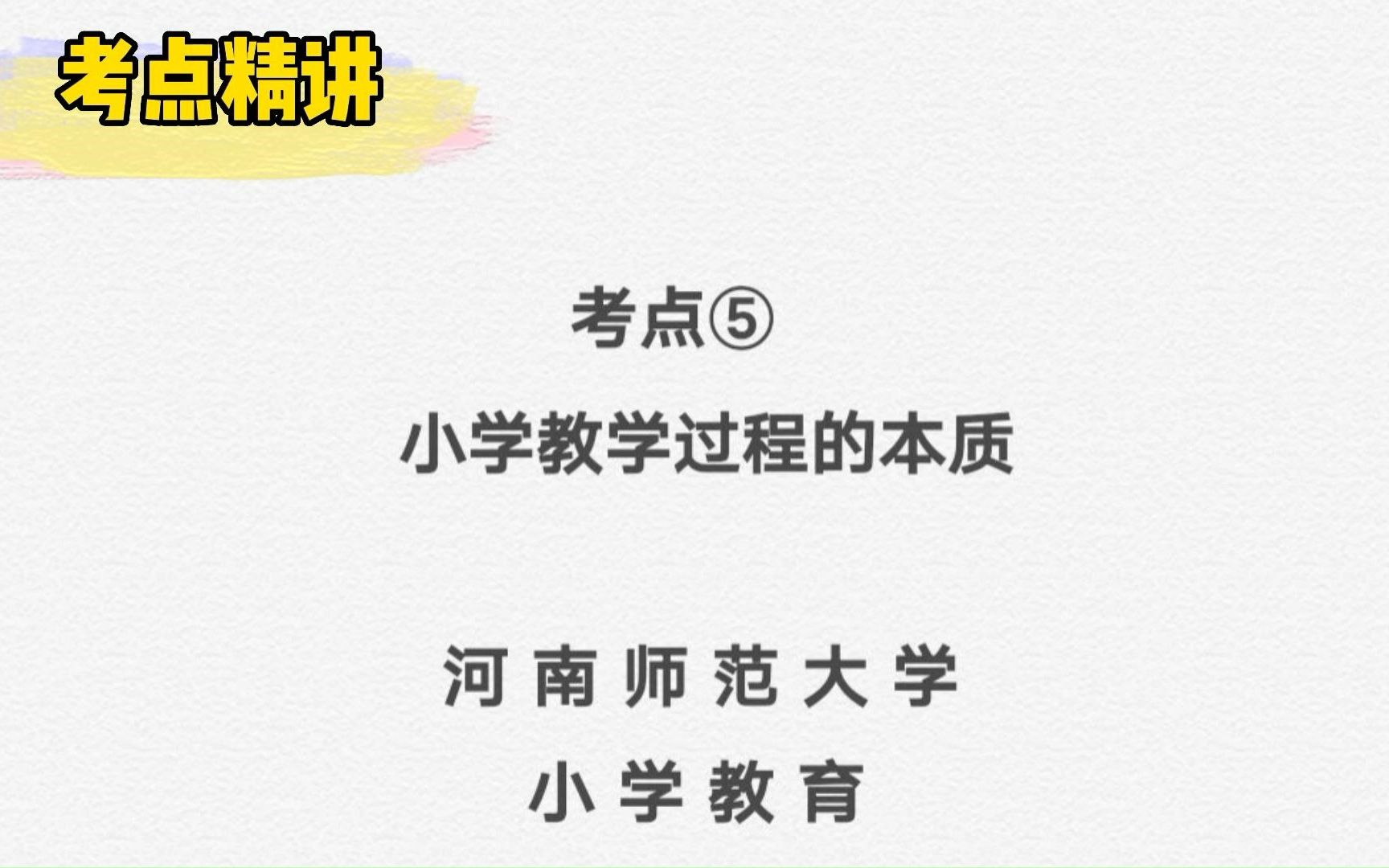 【考点精讲河南师范大学小学教育】小学教学过程的本质哔哩哔哩bilibili