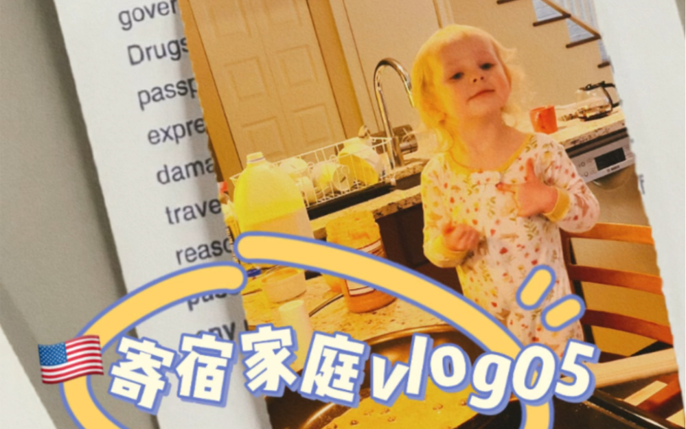 美国寄宿家庭vlog05~哔哩哔哩bilibili