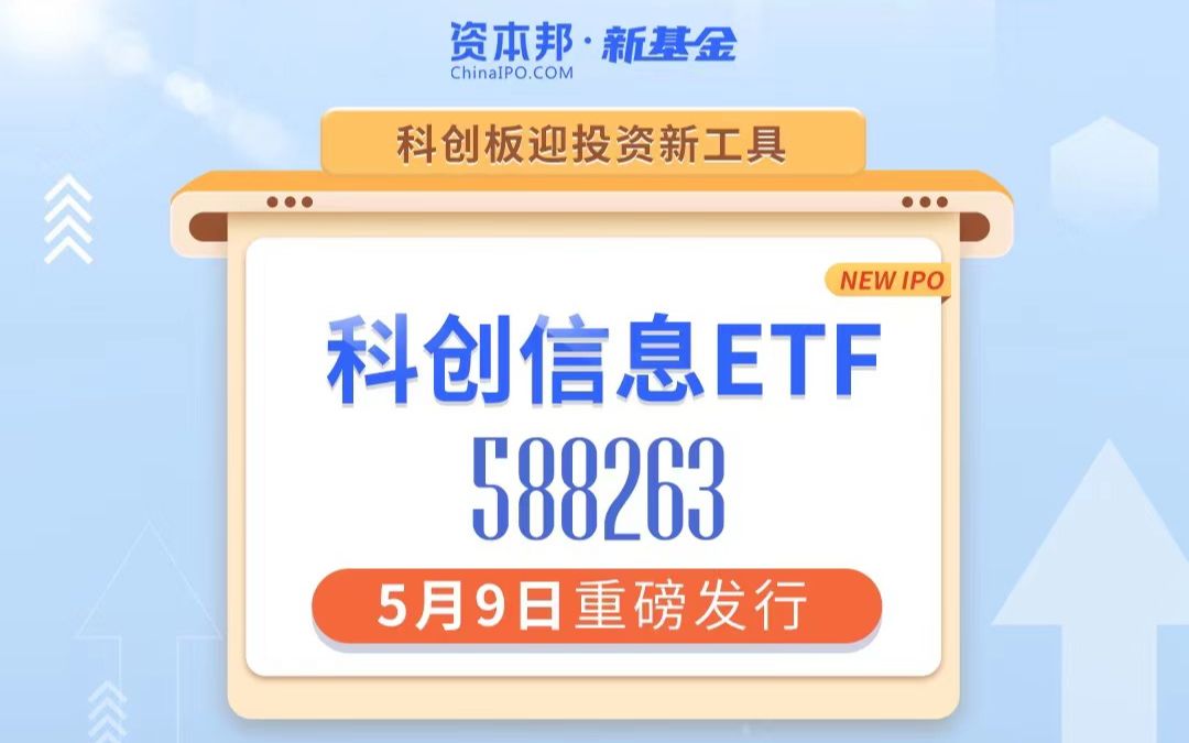 科创板迎投资新工具,科创信息ETF(588263)5月9日重磅发行!哔哩哔哩bilibili