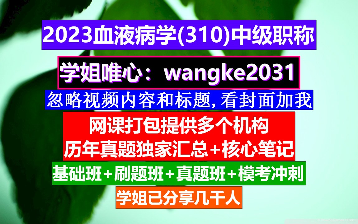 [图]《血液病学(1007)中级职称》血液病专业职称,中华血液病学杂志,威廉姆斯血液病学