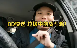 Télécharger la video: DD快送 垃圾中的战斗鸡！