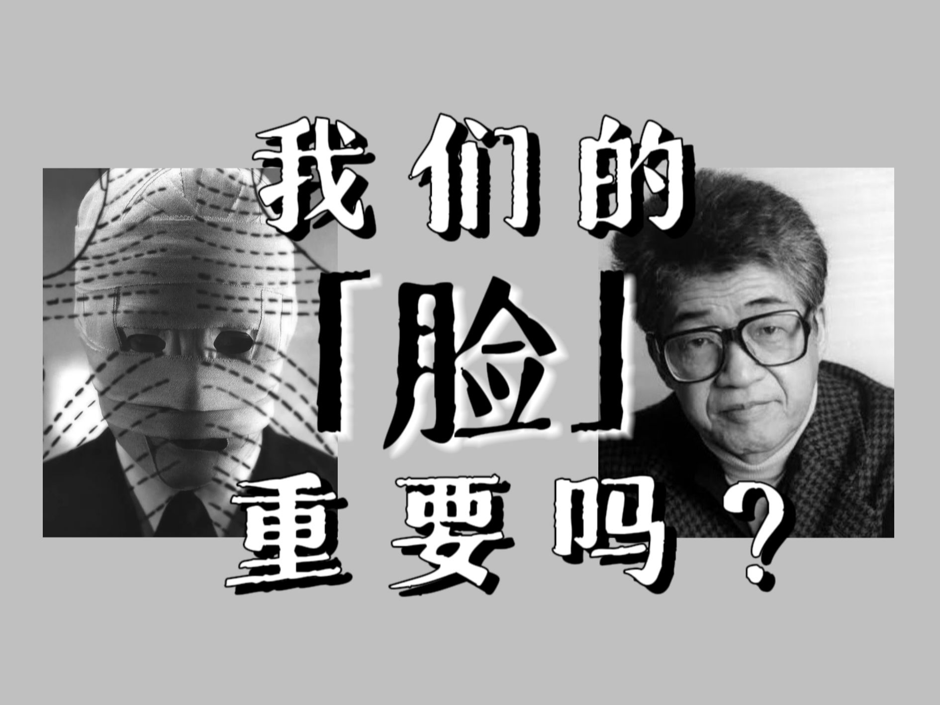 失去了脸,便失去了一切?浅谈安部公房小说《他人的脸》哔哩哔哩bilibili