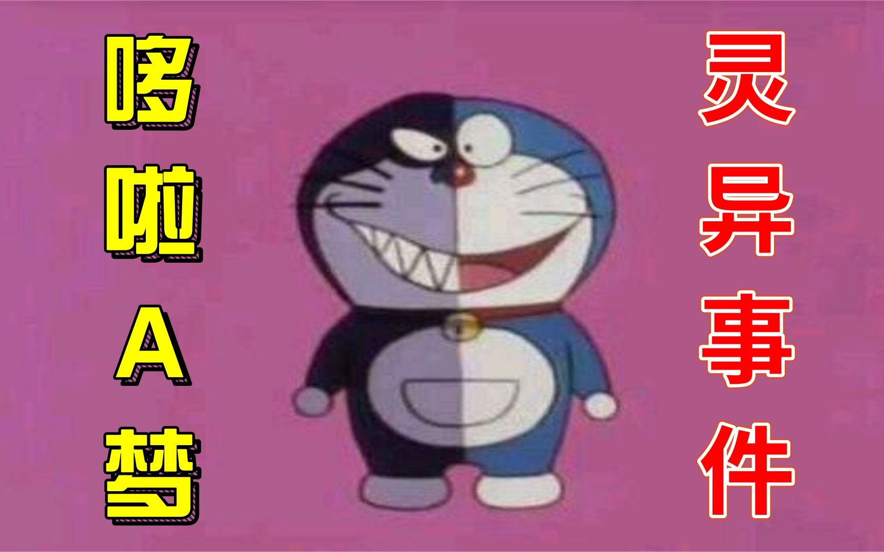 哆啦a梦灵异事件隐藏在1984年都市传说背后的真相