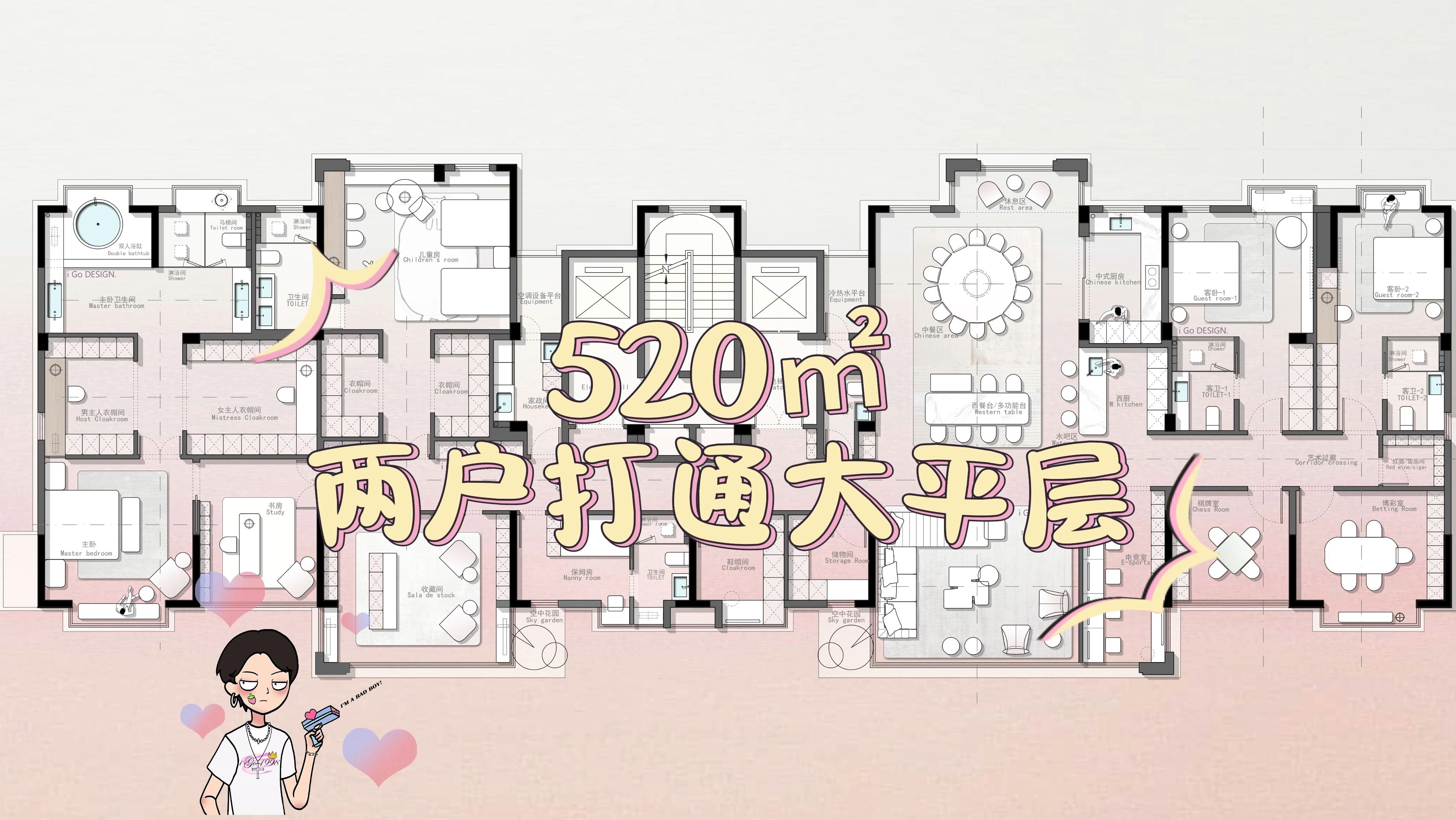 【iGo原创户型优化分享】520㎡两户打通大平层哔哩哔哩bilibili