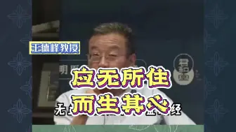 Download Video: 王德峰：应无所住，而生其心