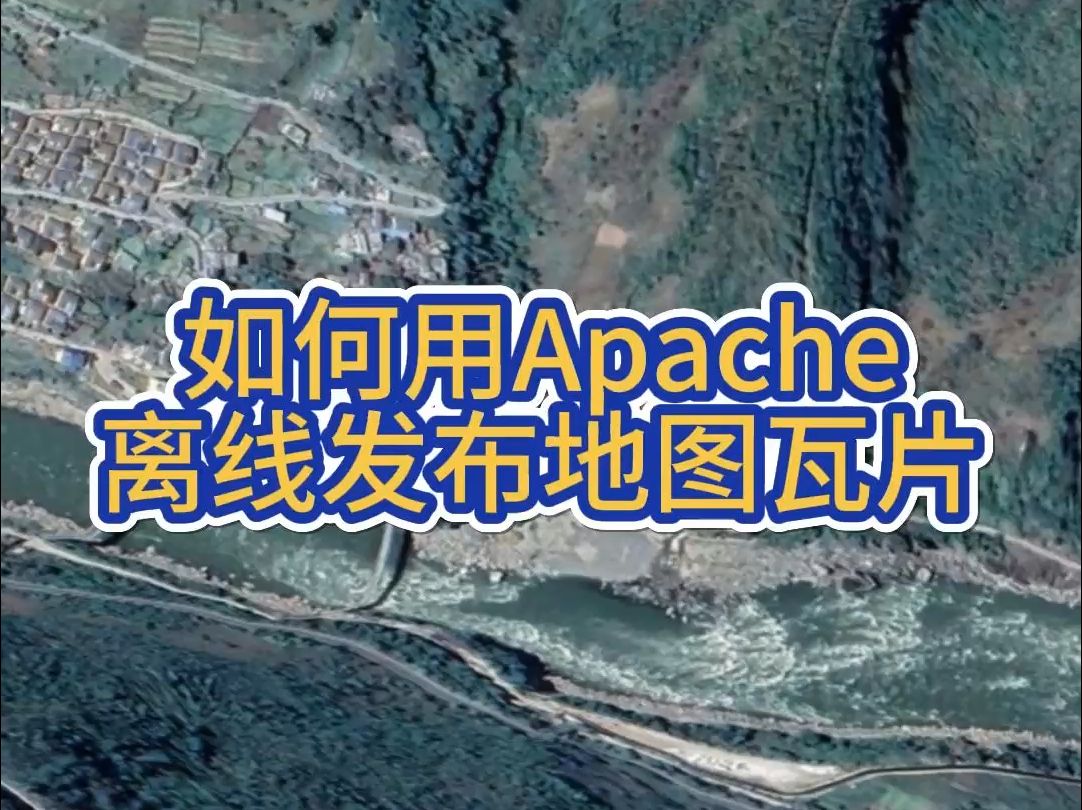 如何用Apache离线发布地图瓦片哔哩哔哩bilibili