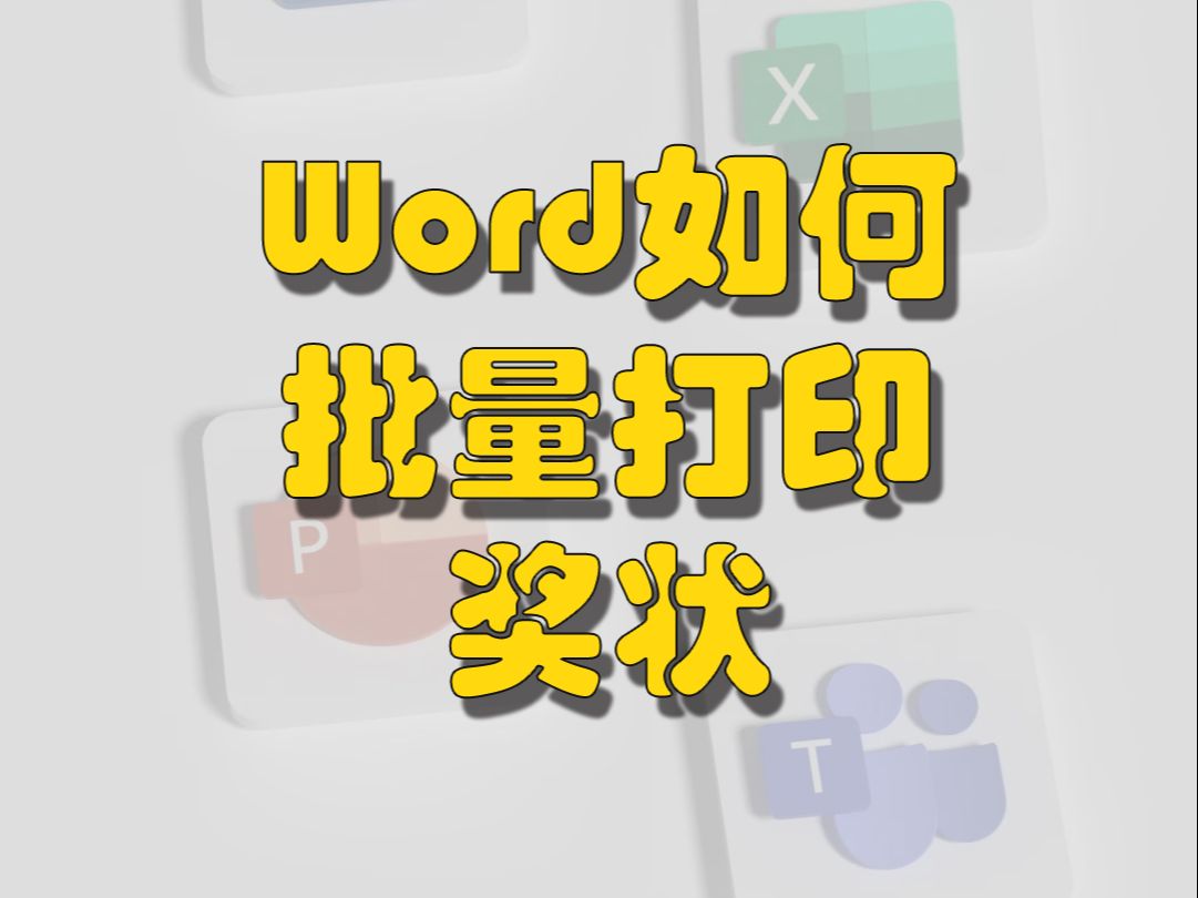 word如何批量打印奖状