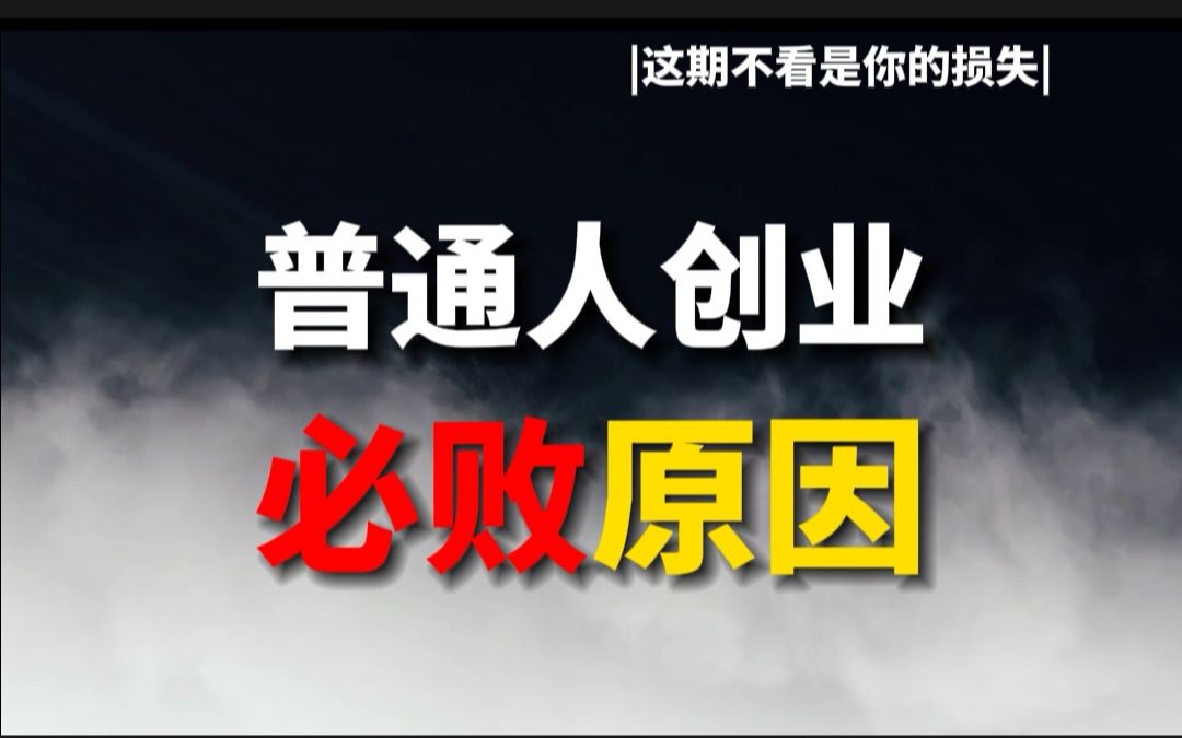 大一半年赚150W,十年创业经验分享,讲给普通人创业的底层逻辑哔哩哔哩bilibili