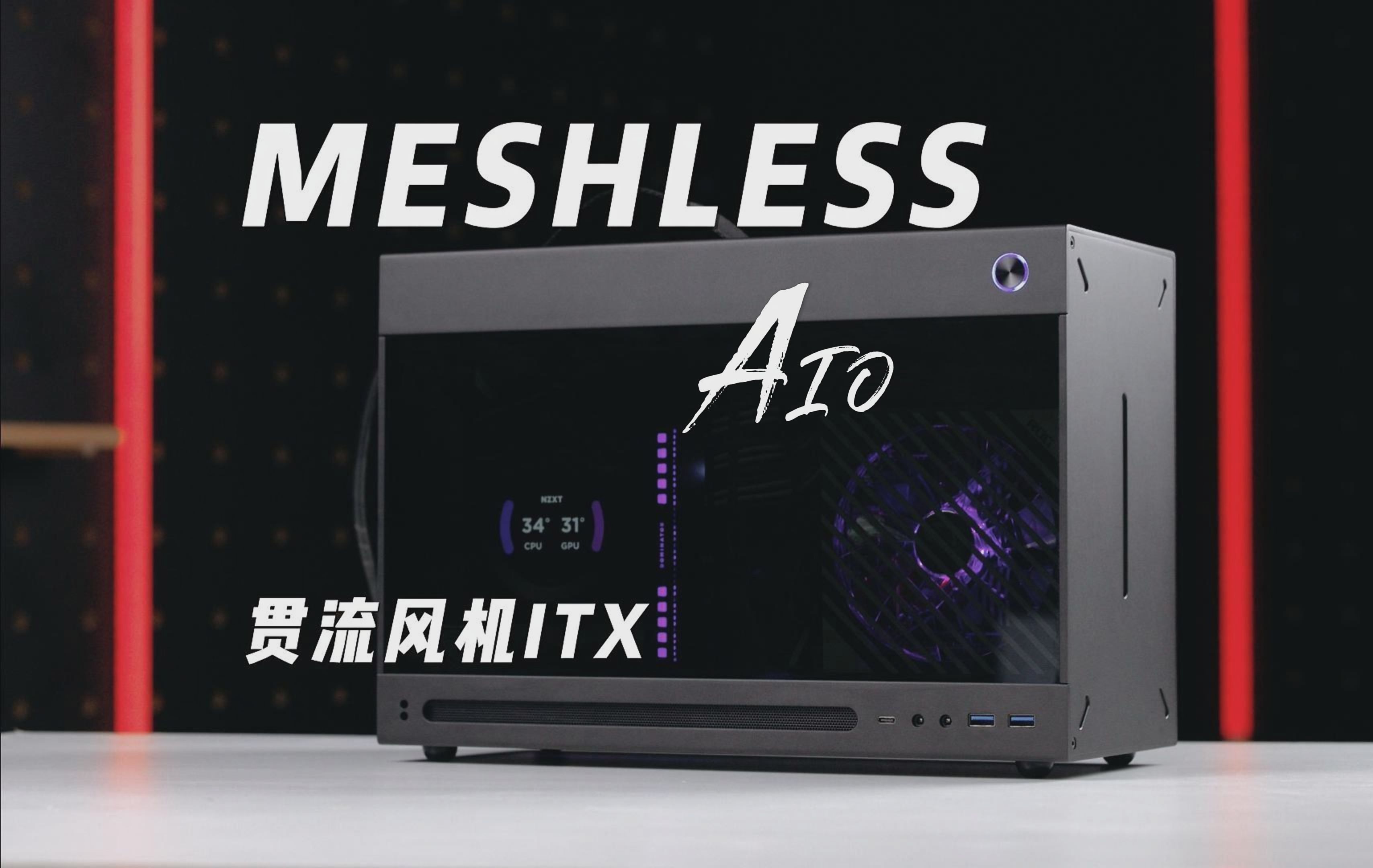 贯流风机?4090?14600? ITX?MESHLESS AIO哔哩哔哩bilibili