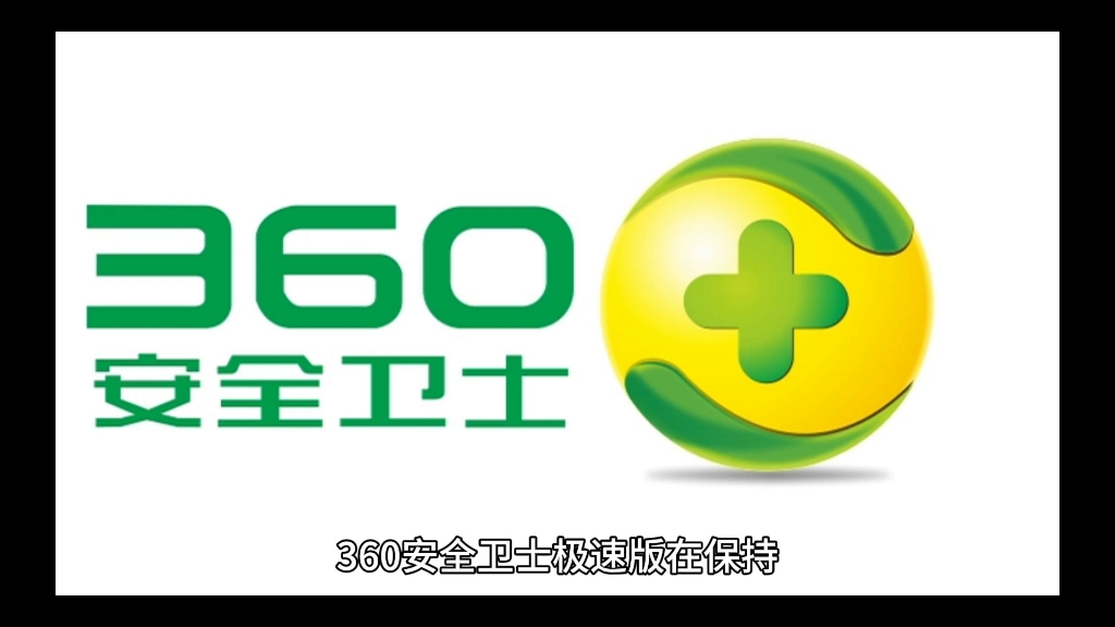 360安全卫士极速版软件是不是真的好用