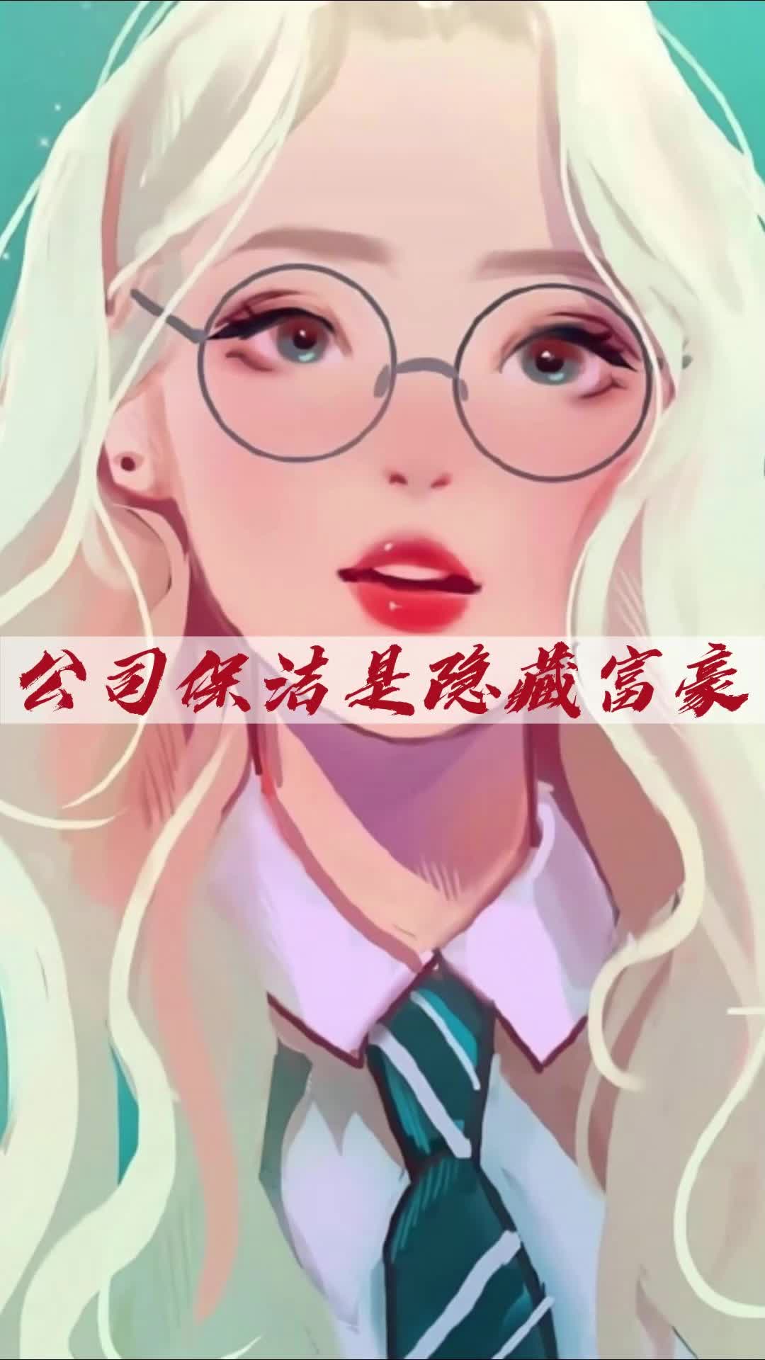 公司保洁是隐藏富豪哔哩哔哩bilibili