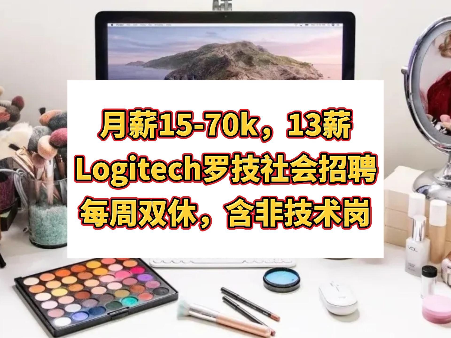 月薪1570k,13薪,Logitech罗技社会招聘!员工购股计划,产品折扣,每周双休,含非技术岗,神仙外企哔哩哔哩bilibili