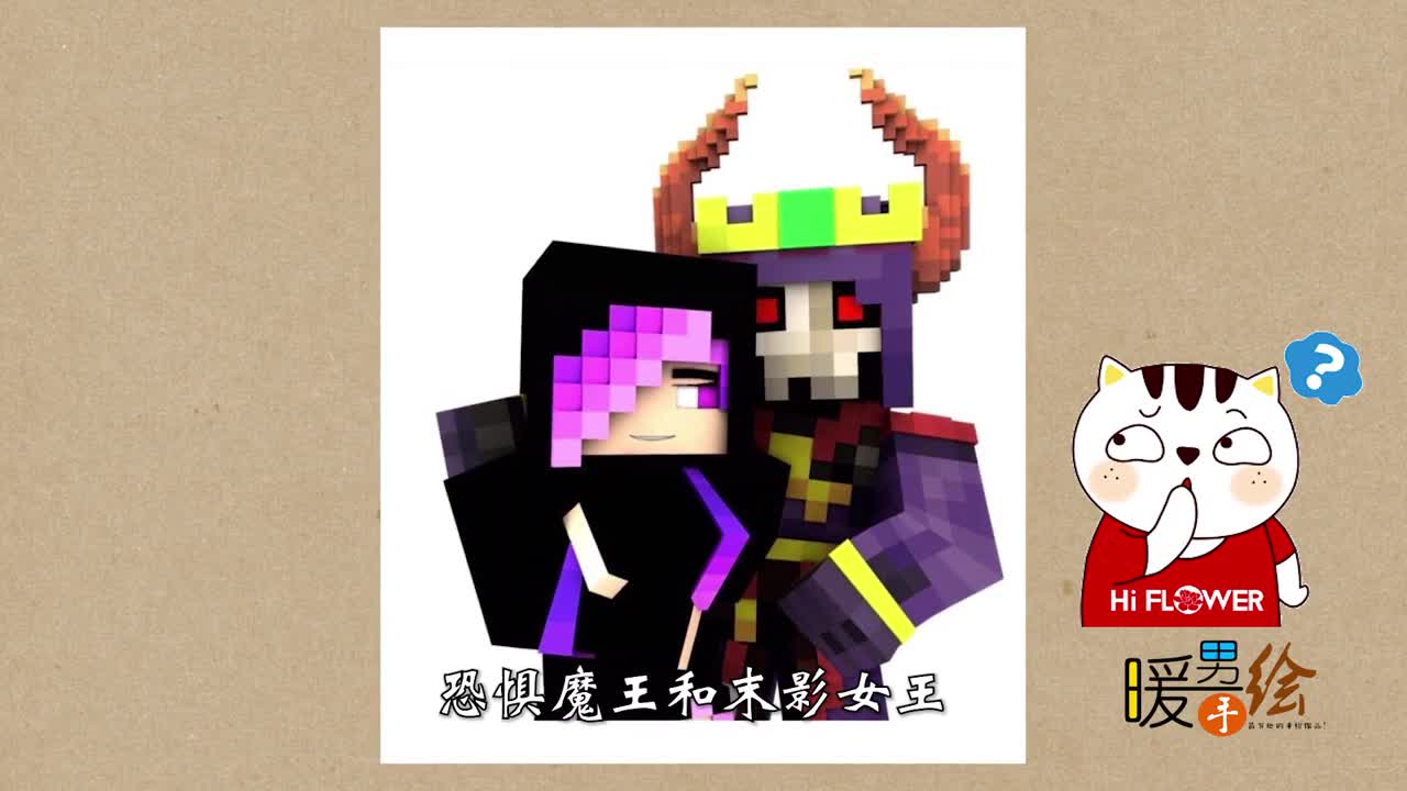 恐惧魔王和末影女王的幸福生活?马赛克式画mc我的世界