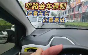 Download Video: “远看左右，近看高低”，是老司机总结的窄路会车口诀，确实实用