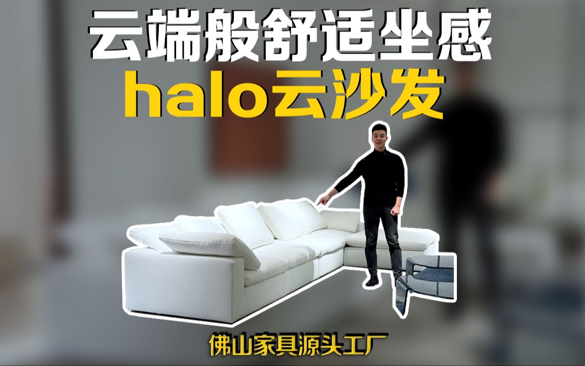 云端般舒适坐感,Halo云沙发哔哩哔哩bilibili