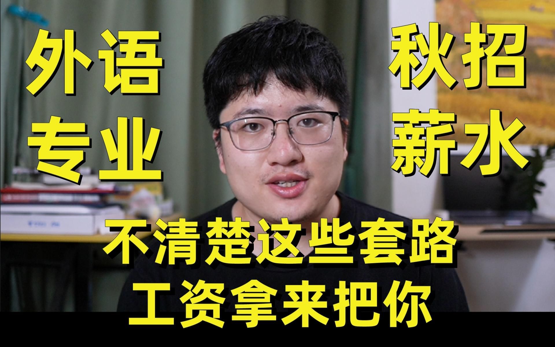 外语专业校招就业实际薪水有多少?不知道这些套路工资拿来把你!哔哩哔哩bilibili