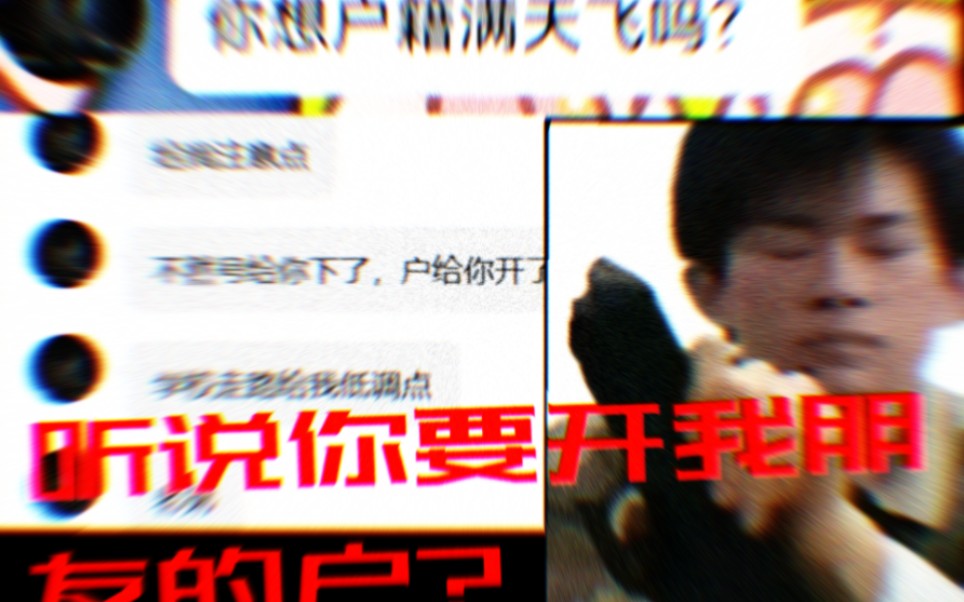 听说你要开我朋友的户?哔哩哔哩bilibili