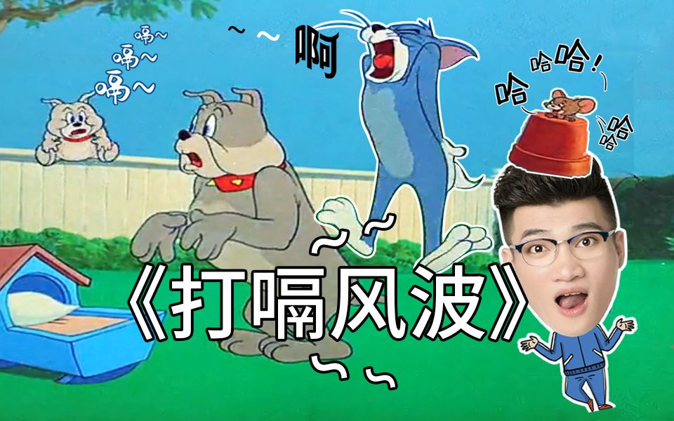 猫和老鼠经典再现汤姆又被整的明明白白