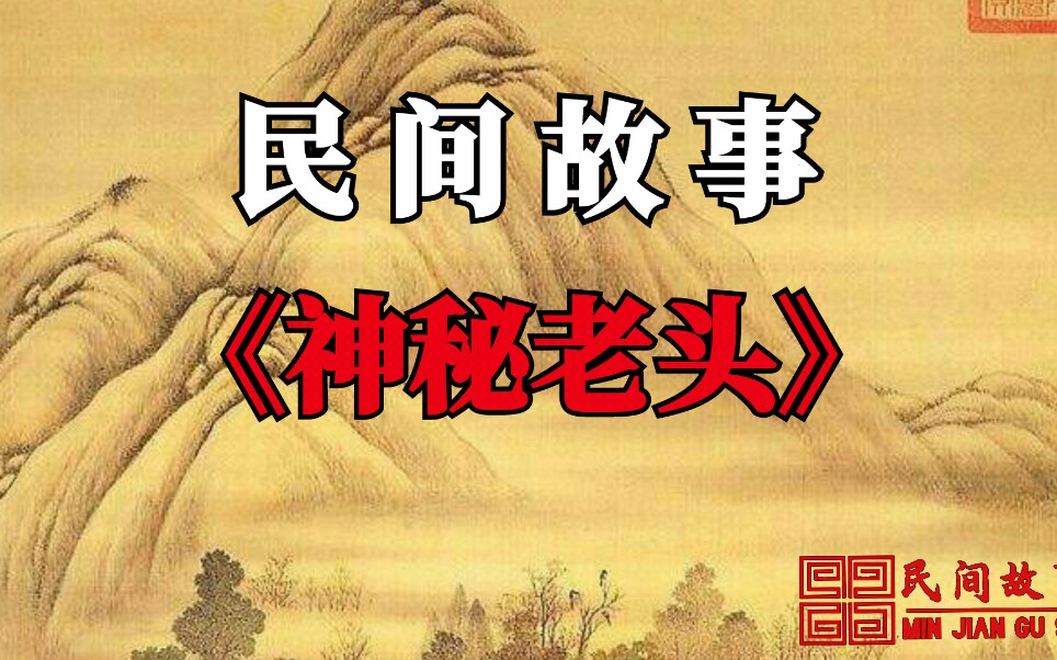 [图]民间故事：神秘老头