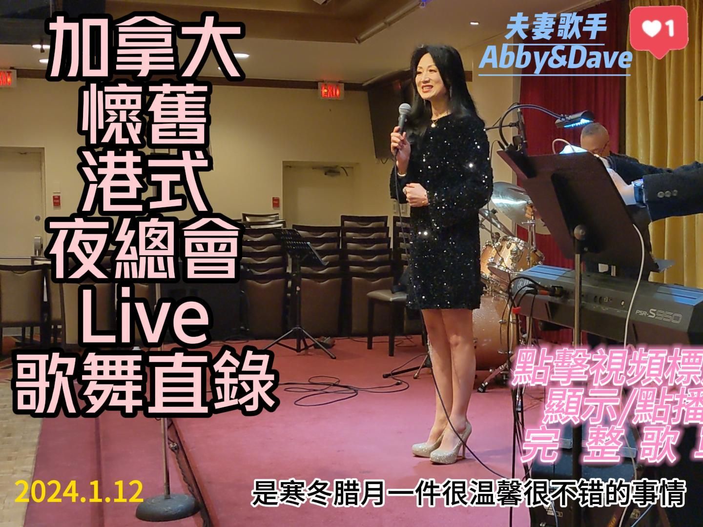 2024112 【逢周五】加拿大温哥华夫妻歌手Abby&Dave 怀旧金曲＂幸运＂餐舞夜总会 全开麦Live直录 | 国粤英经典联唱无休 | 动情演绎半世纪哔哩哔哩...