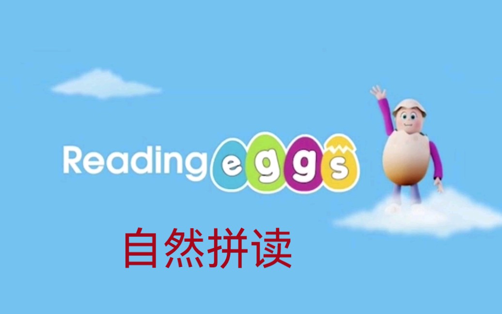 Reading eggs在线英文平台介绍哔哩哔哩bilibili