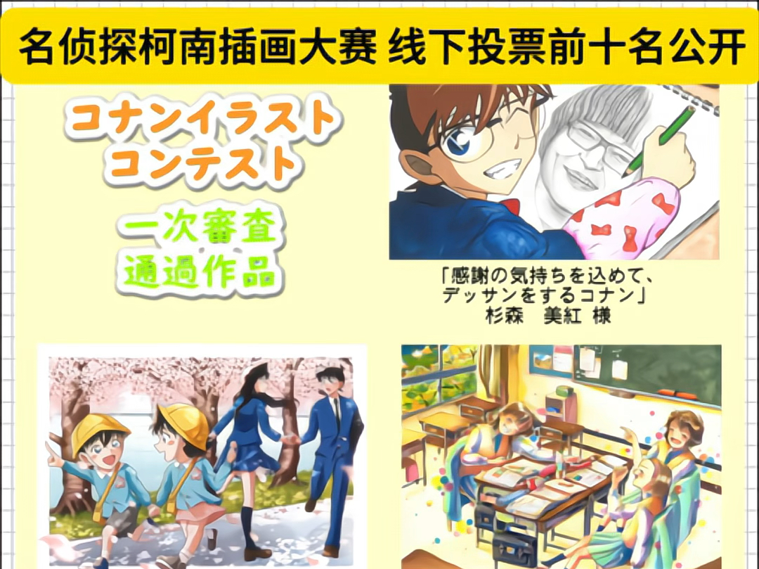 【将在二次评审中,由青山老师评选出其中的最优秀奖1名、优秀奖2名】获得最优秀奖优秀奖的作品将在明年举办的「青山刚昌老师见面DAY2025」中由青...