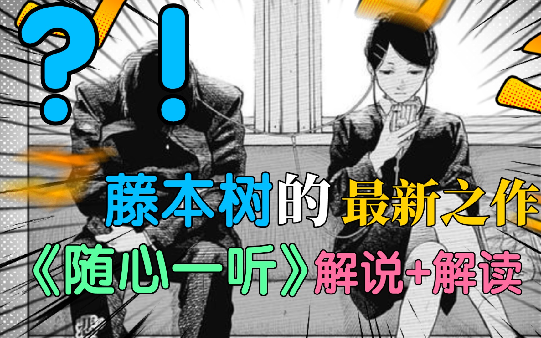 【藤本树新漫画】藤本树新作解读+解说 一首爱之歌引发的浪漫故事,跌宕起伏的转折令人瞠目结舌这就是藤本树新作——随心一听哔哩哔哩bilibili