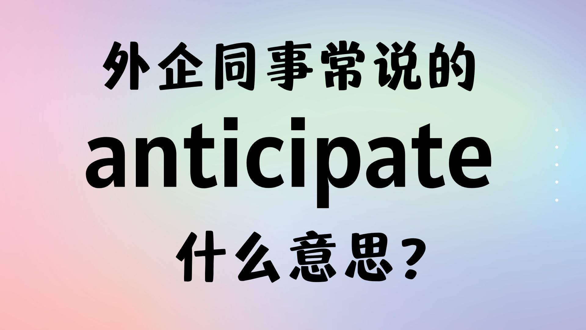 外企同事常说的英语"anticipate"什么意思?【商务英语学习】哔哩哔哩bilibili