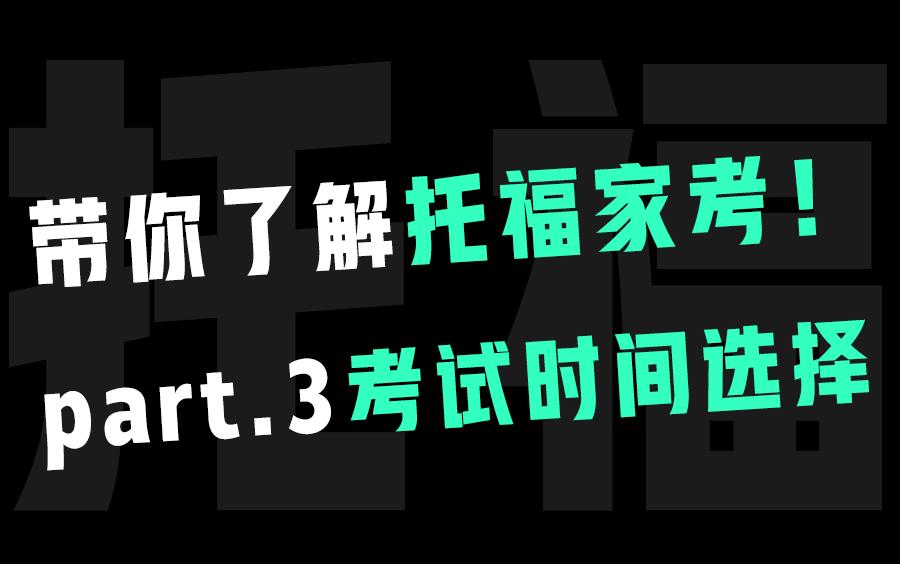 【2022最新】【GRE/托福家考】带你了解GRE/托福家考!托福家考3选择考试时间哔哩哔哩bilibili