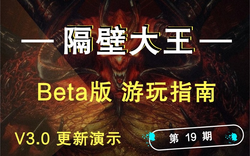 [图]【暗黑2重制MOD】快速上手！「王者归来」Beta版 游玩指南