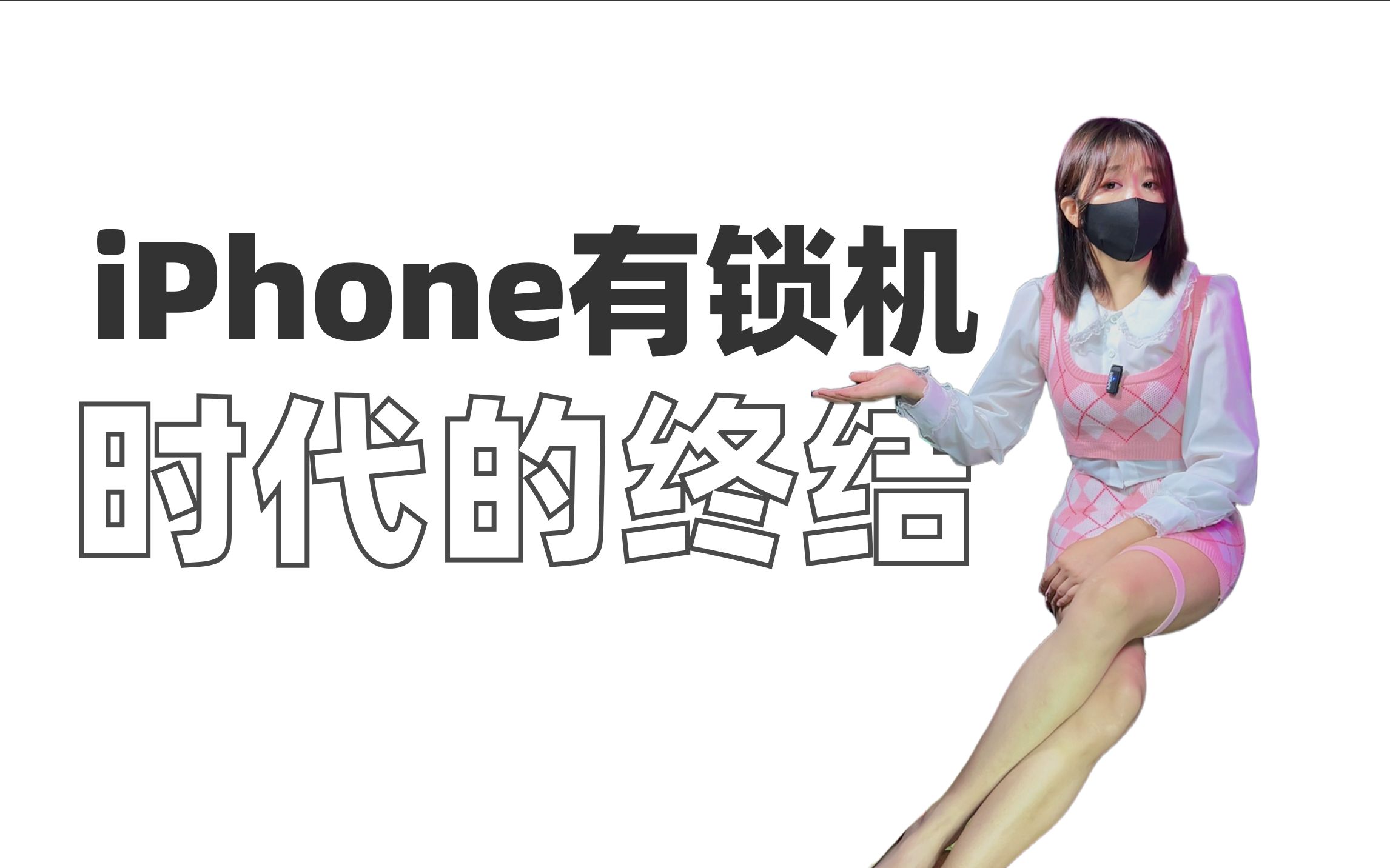 iPhone有锁机时代的终结哔哩哔哩bilibili