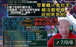 Download Video: 【电棍】排到可爱雌小鬼白字，开局嘲讽电棍061阿卡丽杂鱼杂鱼，进游戏就不管ADC来帮棍神Gank！