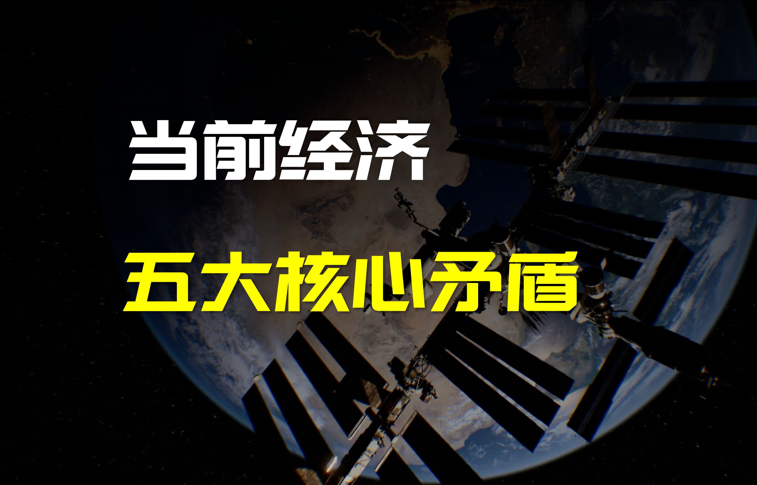 拆解目前国内经济的五大核心矛盾点,告诉你如何解决哔哩哔哩bilibili