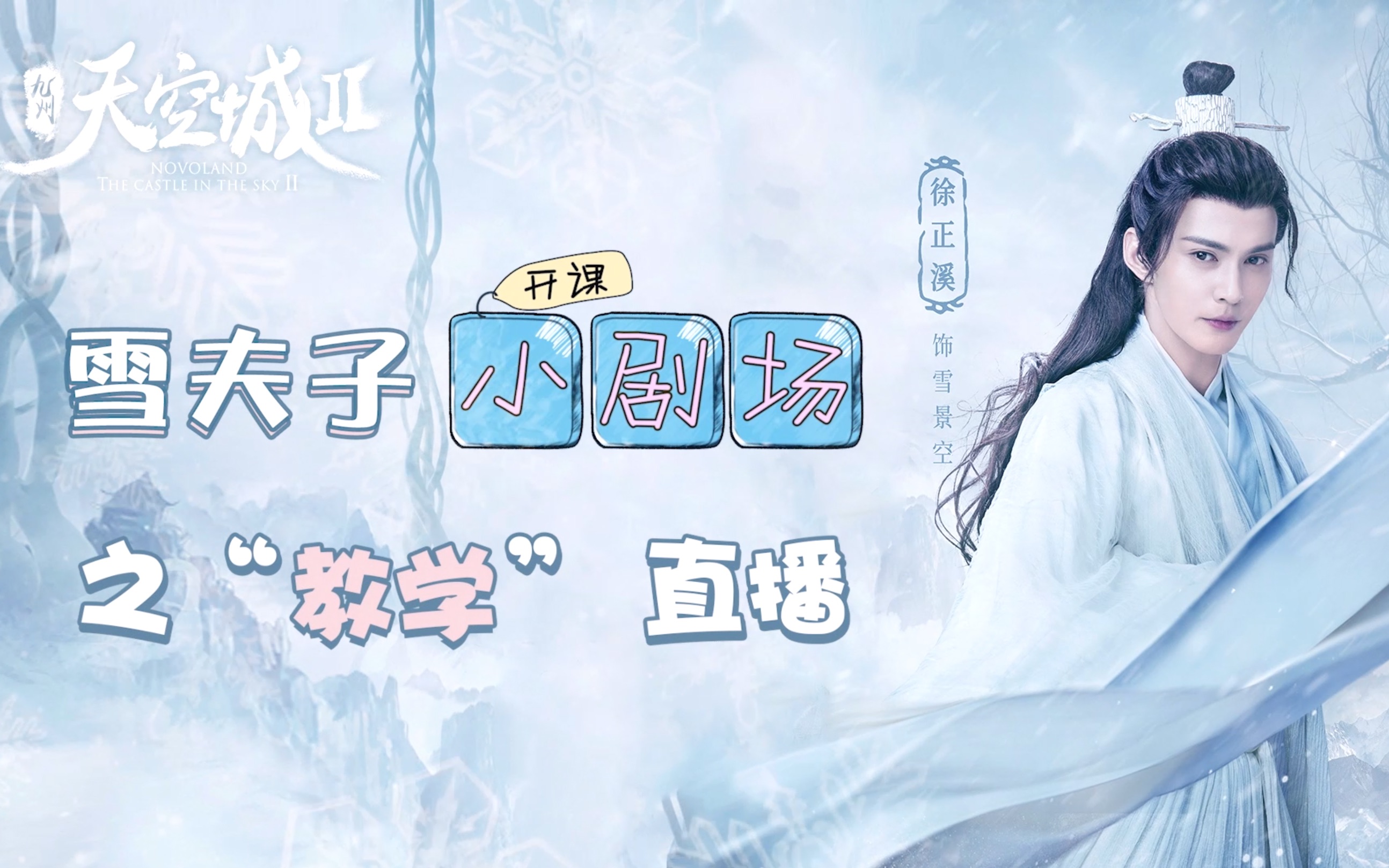 [图]【徐正溪】【九州天空城2】雪夫子小剧场之“教学”直播