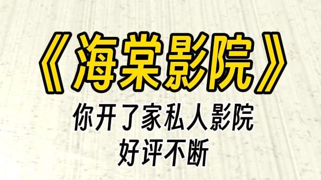 【海棠影院】你的私人影院好评不断,却被傲娇大小姐打了一星差评,你必定要让她改观看法......哔哩哔哩bilibili