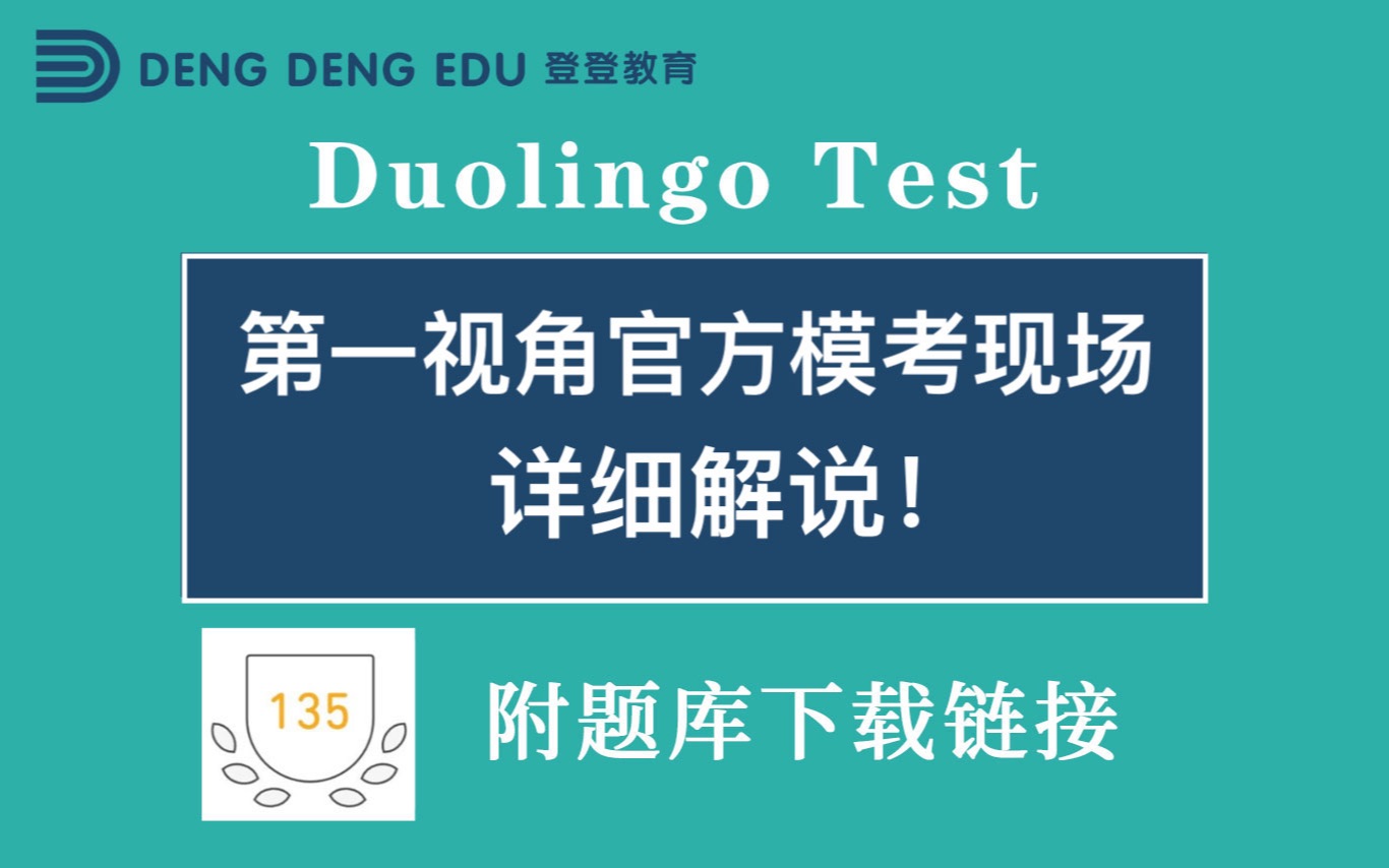 多邻国Duolingo考试 手把手第一视角详细解答官方模考!哔哩哔哩bilibili