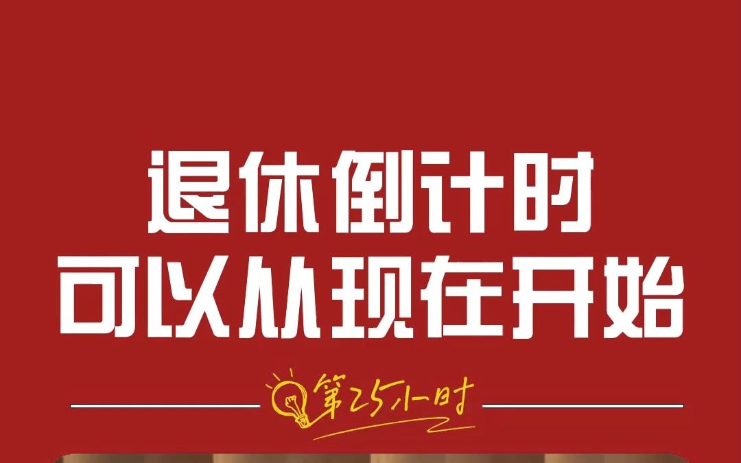 90后打工人都开始准备退休了?