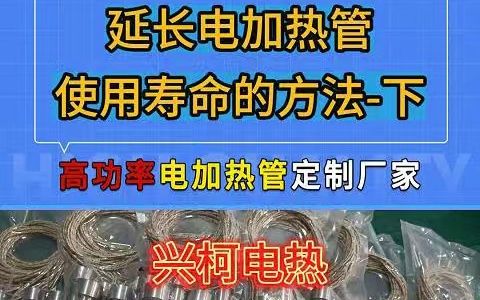 江苏不锈钢加热管定制厂家介绍延长电加热管使用寿命的方法下哔哩哔哩bilibili