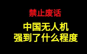 Скачать видео: 中国的无人机，强到了什么程度