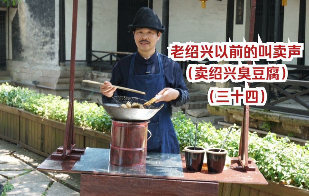 老绍兴以前的叫卖声原创三十四卖绍兴臭豆腐