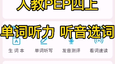 [图]人教小学英语单词汇总，人教版PEP小学英语单词听力，听音选词，单词练习，人教版小学英语3-6年级单词听力，听音选词