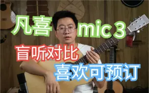 Download Video: 凡喜mic 3盲听对比神秘吉他