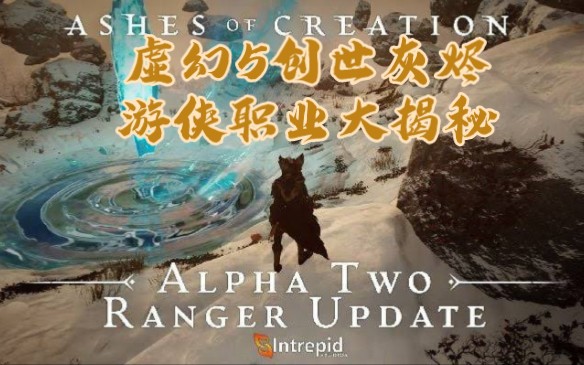 [图]虚幻5大作创世灰烬【ashes of creation】游侠职业大揭秘