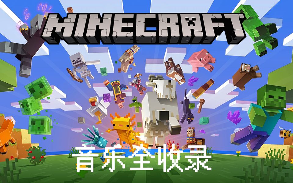 [图]Minecraft - 音乐全收录