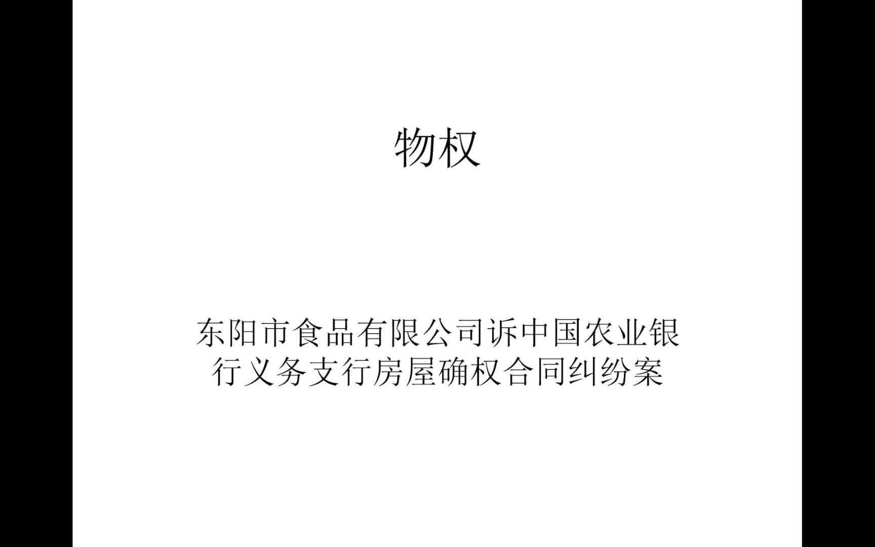 [图]民法物权 东阳食品公司诉中国农业银行义务支行房屋确权合同纠纷案