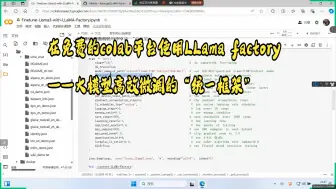 Download Video: 大模型高效微调的“统一框架”——LLama factory，在免费的colab平台上使用的步骤。