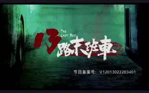 Download Video: 13路末班车第二集