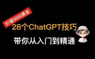 下载视频: ChatGPT最全教程！逼自己一把，30分钟学完28个ChatGPT使用技巧，带你从入门到精通｜GPT-4｜GPT-4o｜AI进化论-花生